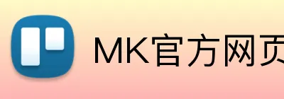 MK官方网页版 Logo